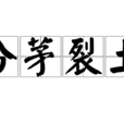 分茅裂土