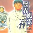 醫界風雲(11) 醫界風雲(11)