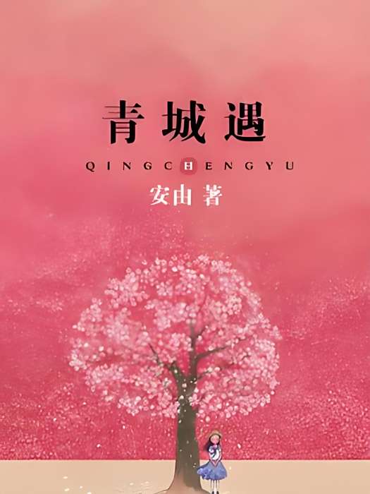 青城遇 青城遇