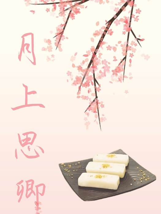 月上思卿 月上思卿
