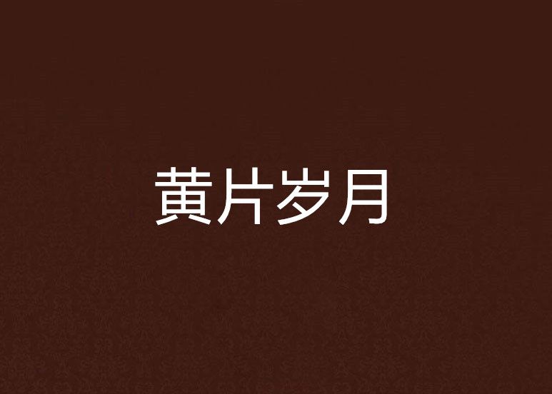 黃片歲月