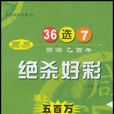 絕殺好彩 絕殺好彩