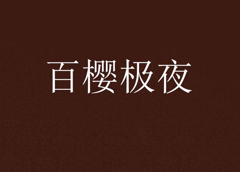 百櫻極夜 百櫻極夜