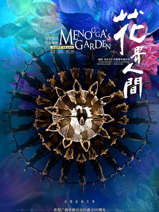 花界人間 花界人間