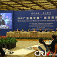 2012“絲綢之路”城市市長會晤