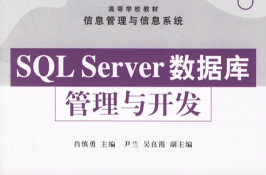 SQL Server資料庫管理與開發