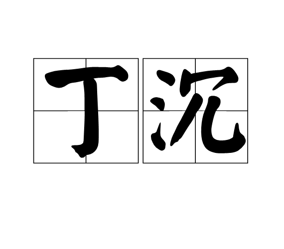 丁沉 丁沉