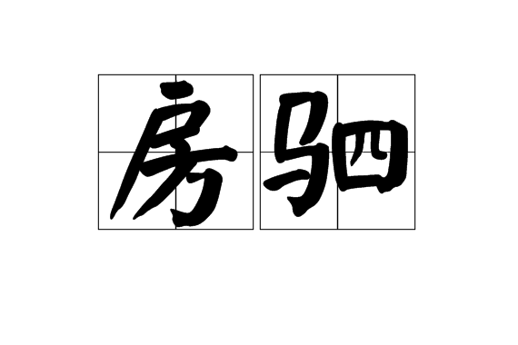 房駟 房駟