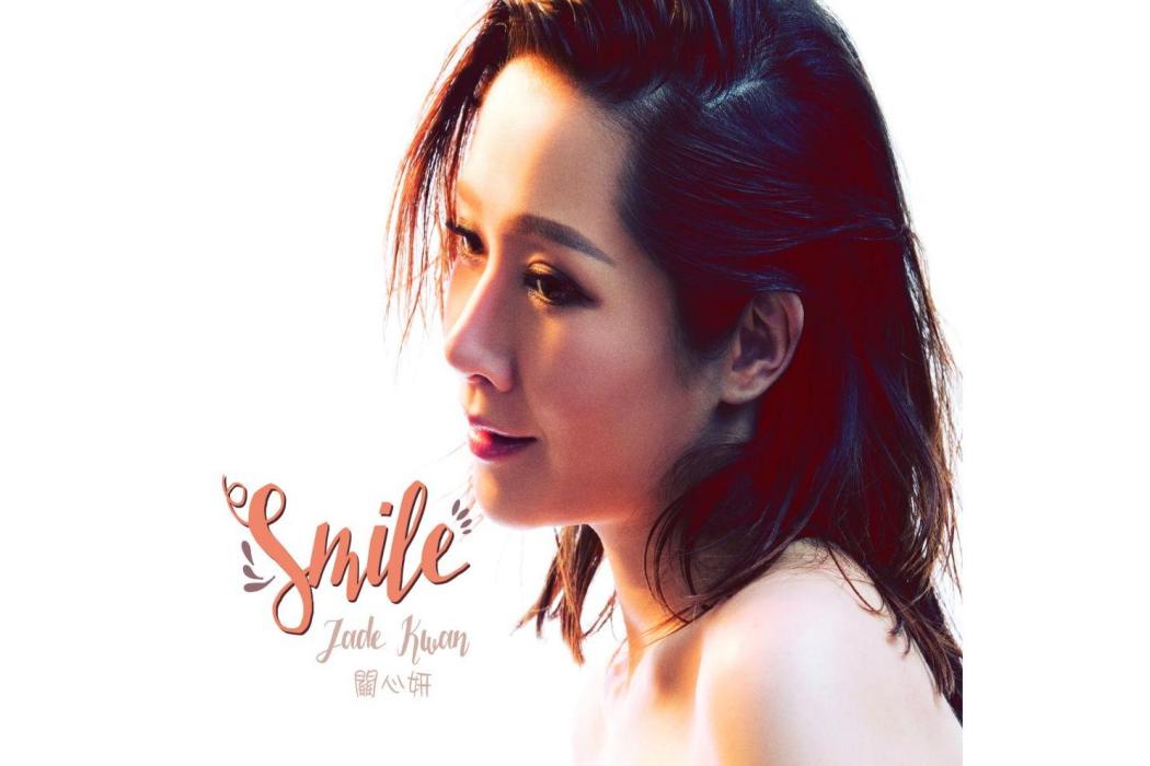 Smile(2016年關心妍發行的EP) Smile(2016年關心妍發行的EP)