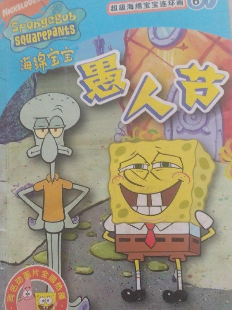 愚人節(2007年人民郵電出版社出版的圖書) 愚人節(2007年人民郵電出版社出版的圖書)