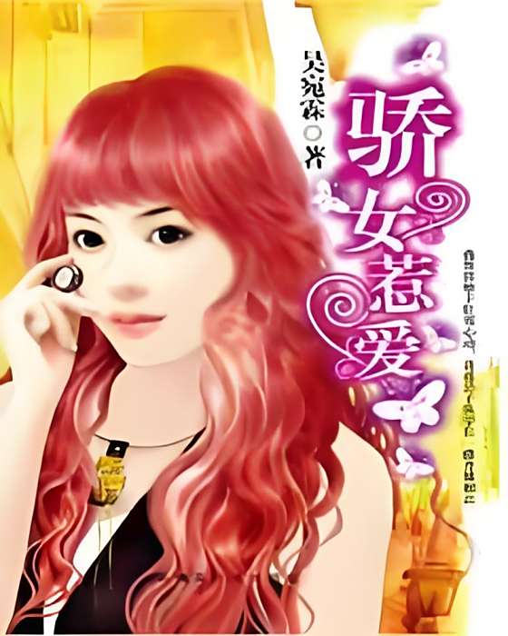 驕女惹愛 驕女惹愛