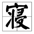 寢 寢