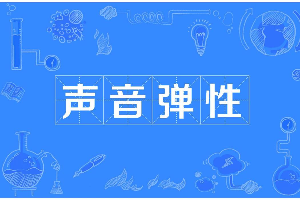 聲音彈性 聲音彈性