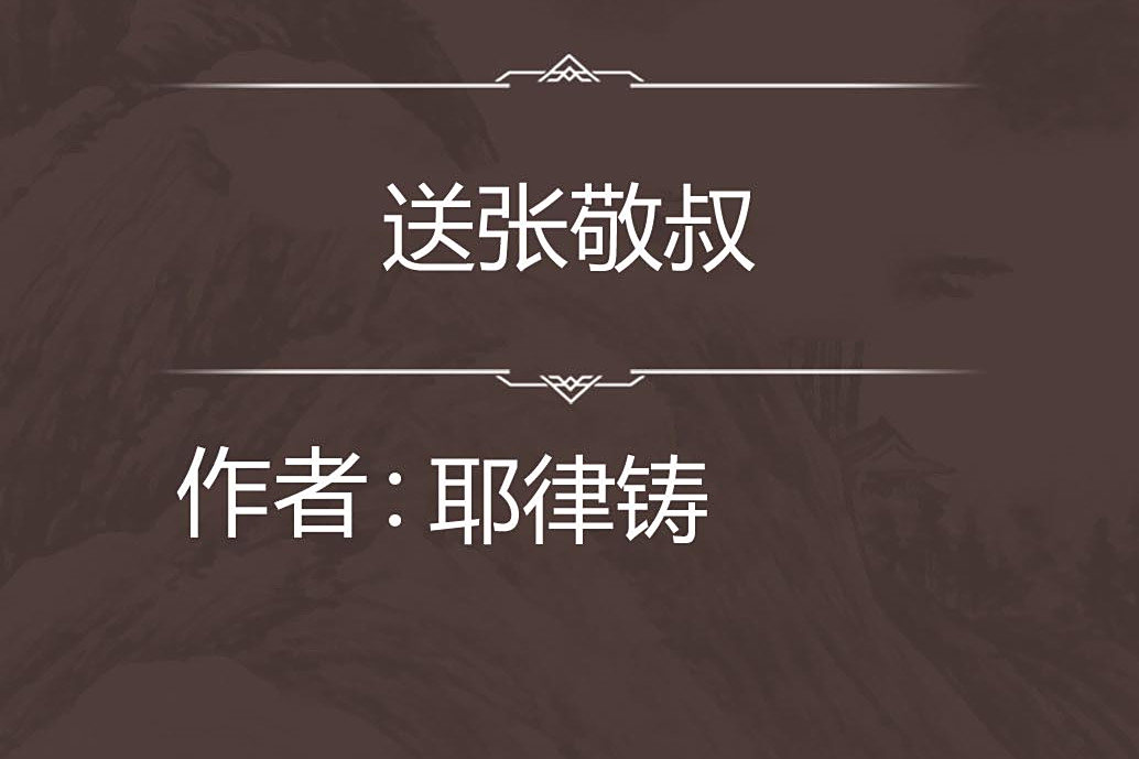 送張敬叔 送張敬叔