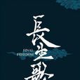 長生歌(國內首部跨次元原創IP) 長生歌(國內首部跨次元原創IP)