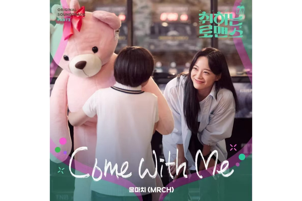 Come With Me(2024年MRCH(마치)為韓劇《酒醉羅曼史》演唱的OST) Come With Me(2024年MRCH(마치)為韓劇《酒醉羅曼史》演唱的OST)