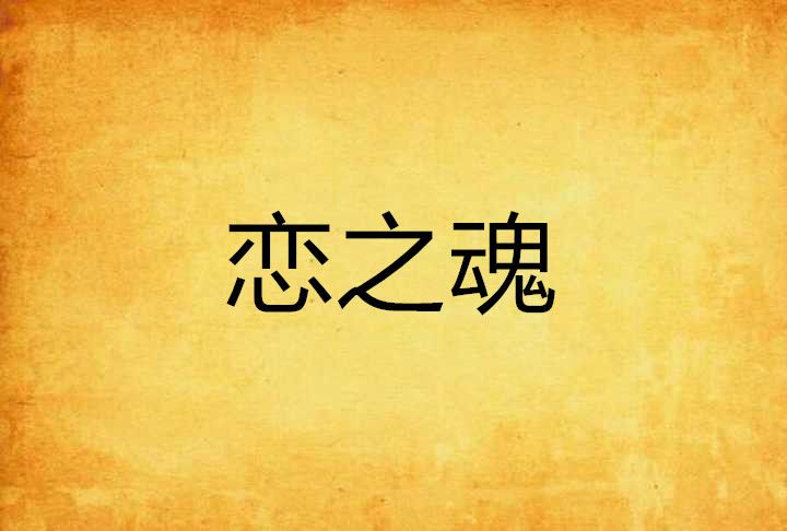 戀之魂 戀之魂