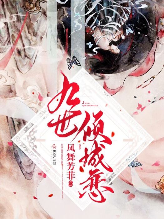 九世傾城戀