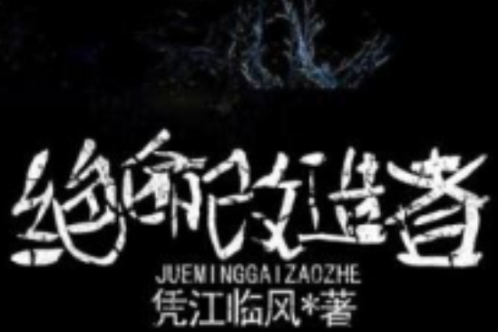 絕命改造者 絕命改造者