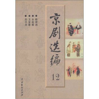 京劇選編12 京劇選編12