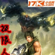 極限人類 極限人類