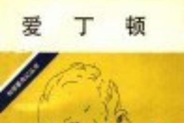 愛丁頓(1991年上海遠東出版社出版的圖書) 愛丁頓(1991年上海遠東出版社出版的圖書)