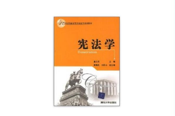 憲法學(2008年清華大學出版社出版的圖書) 憲法學(2008年清華大學出版社出版的圖書)