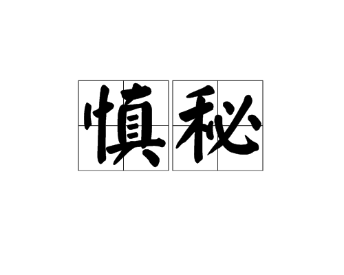 慎秘 慎秘