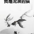 我是流浪的貓 我是流浪的貓