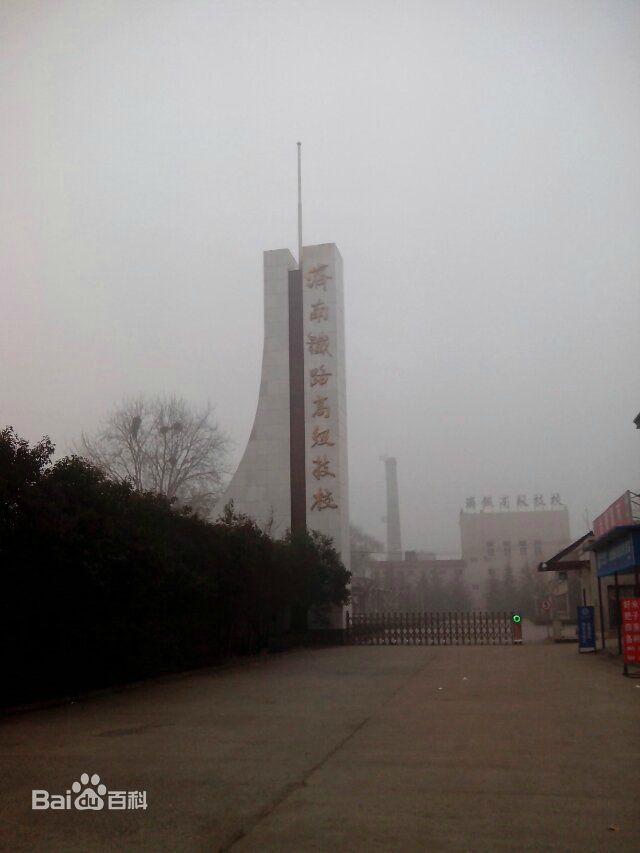 濟南鐵道技師學院