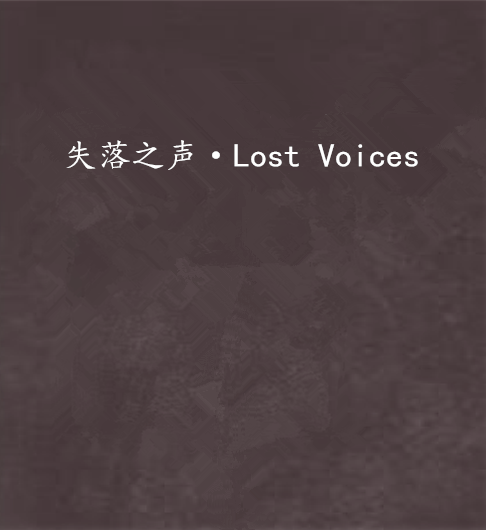 失落之聲·Lost Voices