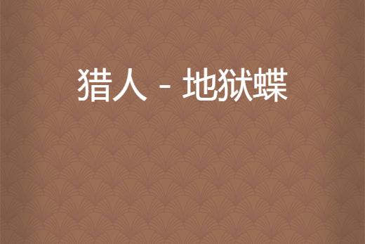 獵人-地獄蝶 獵人-地獄蝶