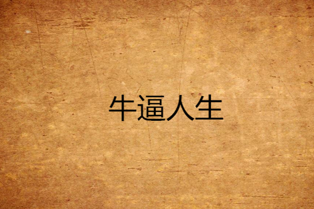 牛逼人生 牛逼人生