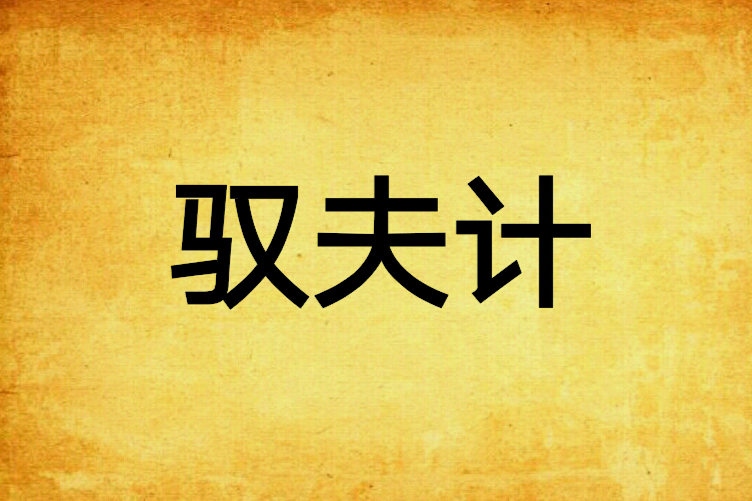 馭夫計 馭夫計