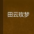 田雲玫夢 田雲玫夢