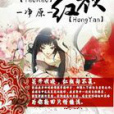 妖嬈紅顏 妖嬈紅顏