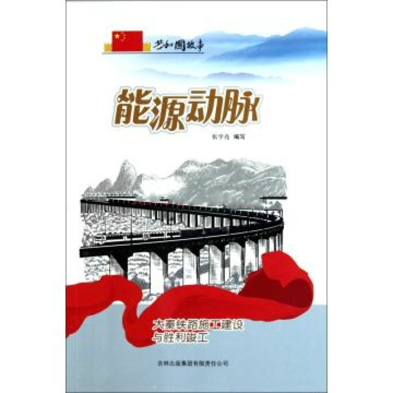 共和國故事·能源動脈：大秦鐵路施工建設與勝利竣工
