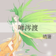 嘽涔渡 嘽涔渡