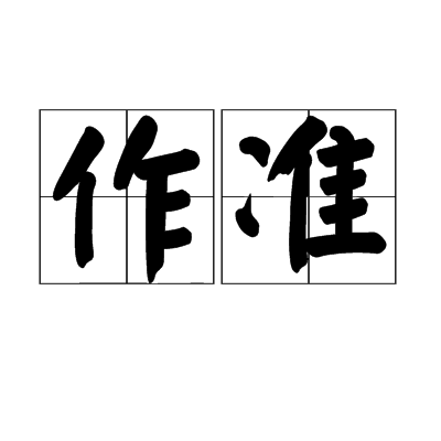 作準