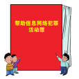 幫助信息網路犯罪活動罪(幫信罪) 幫助信息網路犯罪活動罪(幫信罪)