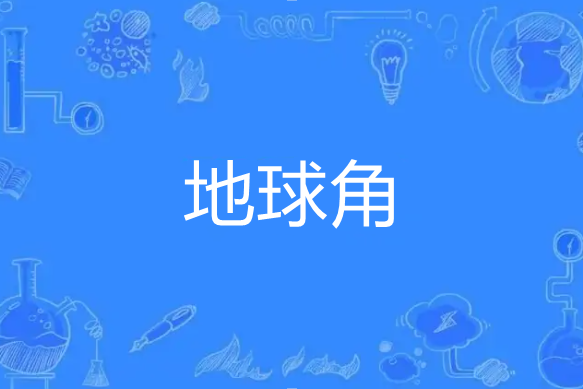 地球角 地球角