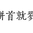駢首就戮 駢首就戮