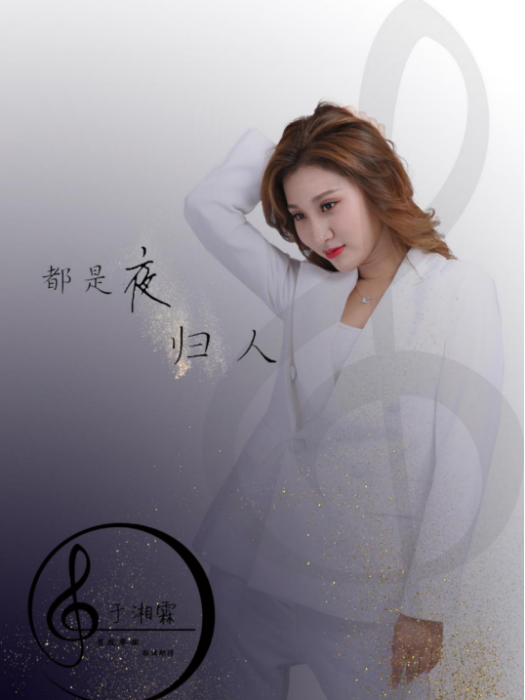 都是夜歸人(2019年於湘霖演唱的歌曲) 都是夜歸人(2019年於湘霖演唱的歌曲)