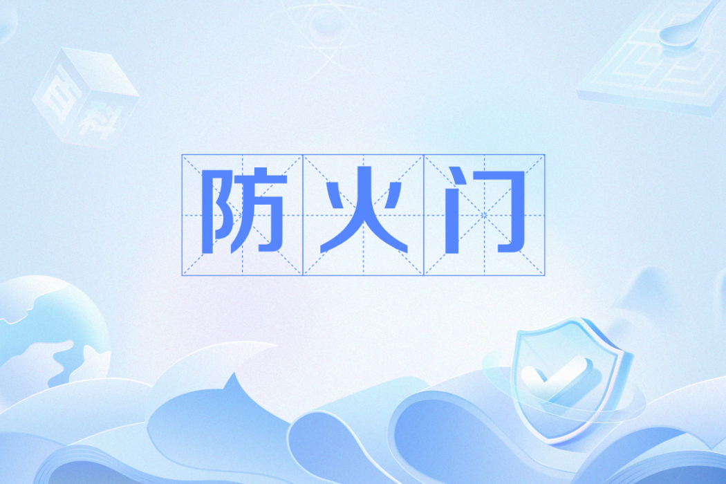 防火門(中國國家標準) 防火門(中國國家標準)