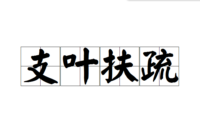 支葉扶疏 支葉扶疏