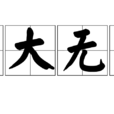 力大無窮