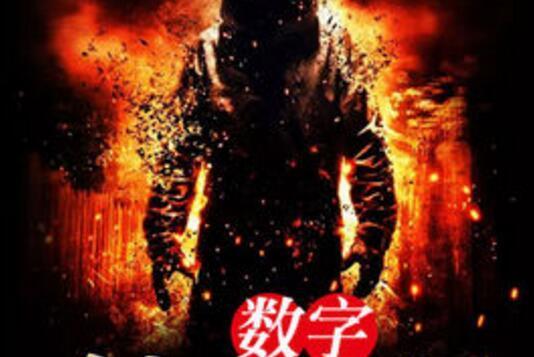 數字修煉者 數字修煉者