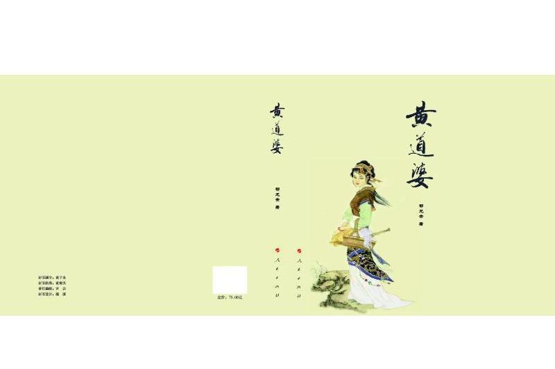 黃道婆(2022年人民出版社出版的圖書) 黃道婆(2022年人民出版社出版的圖書)