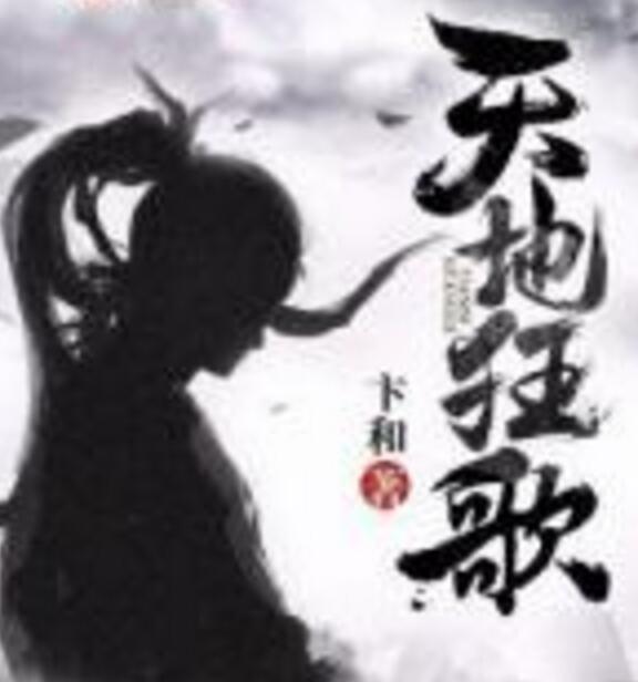 天地狂歌 天地狂歌