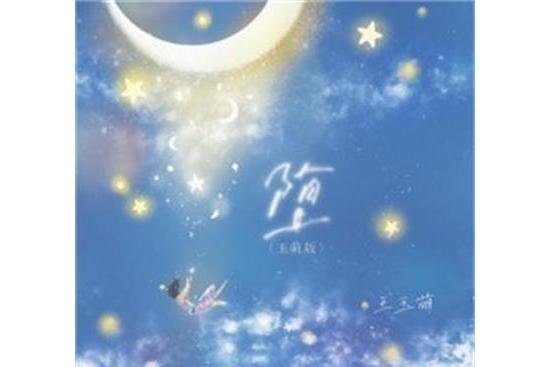 墮(2022年王玉萌翻唱歌曲) 墮(2022年王玉萌翻唱歌曲)
